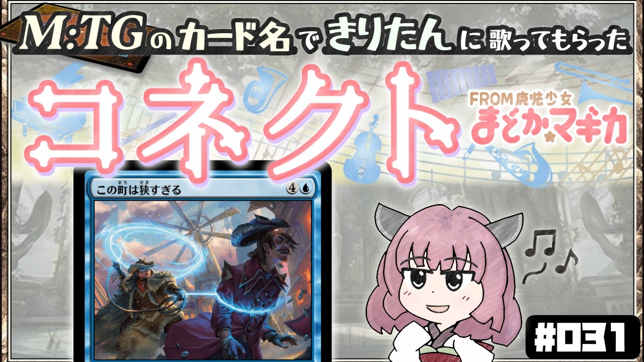 【MTG替え歌】コネクト from 魔法少女まどか☆マギカ を MTGのカード名だけで歌ってもらった