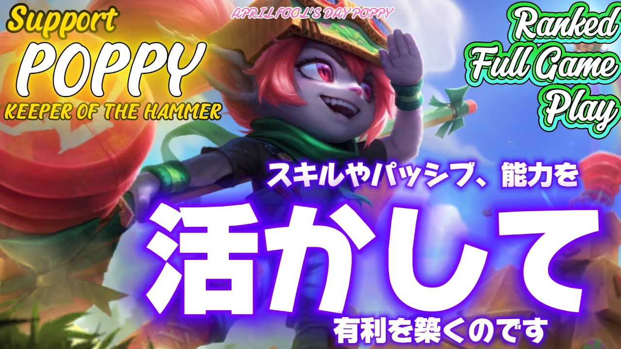 [ワイルドリフト/Wild Rift] [ポッピー /Support POPPY] スキルがぶっ刺さり！？サポート運用でも輝くことがあるんです