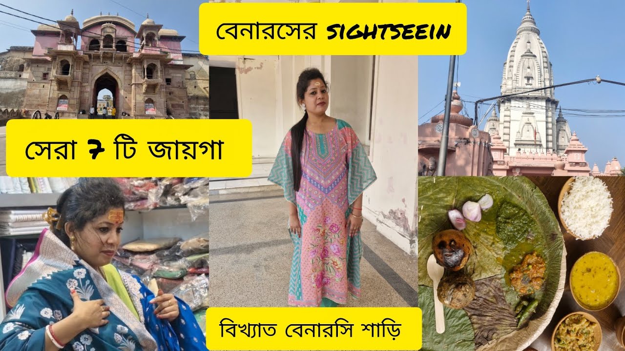 বেনারসের সেরা 7টি জায়গা ♥️। varanasi sightseeing । বিখ্যাত বেনারসির দোকান।varanai Best 😍।। Part-3