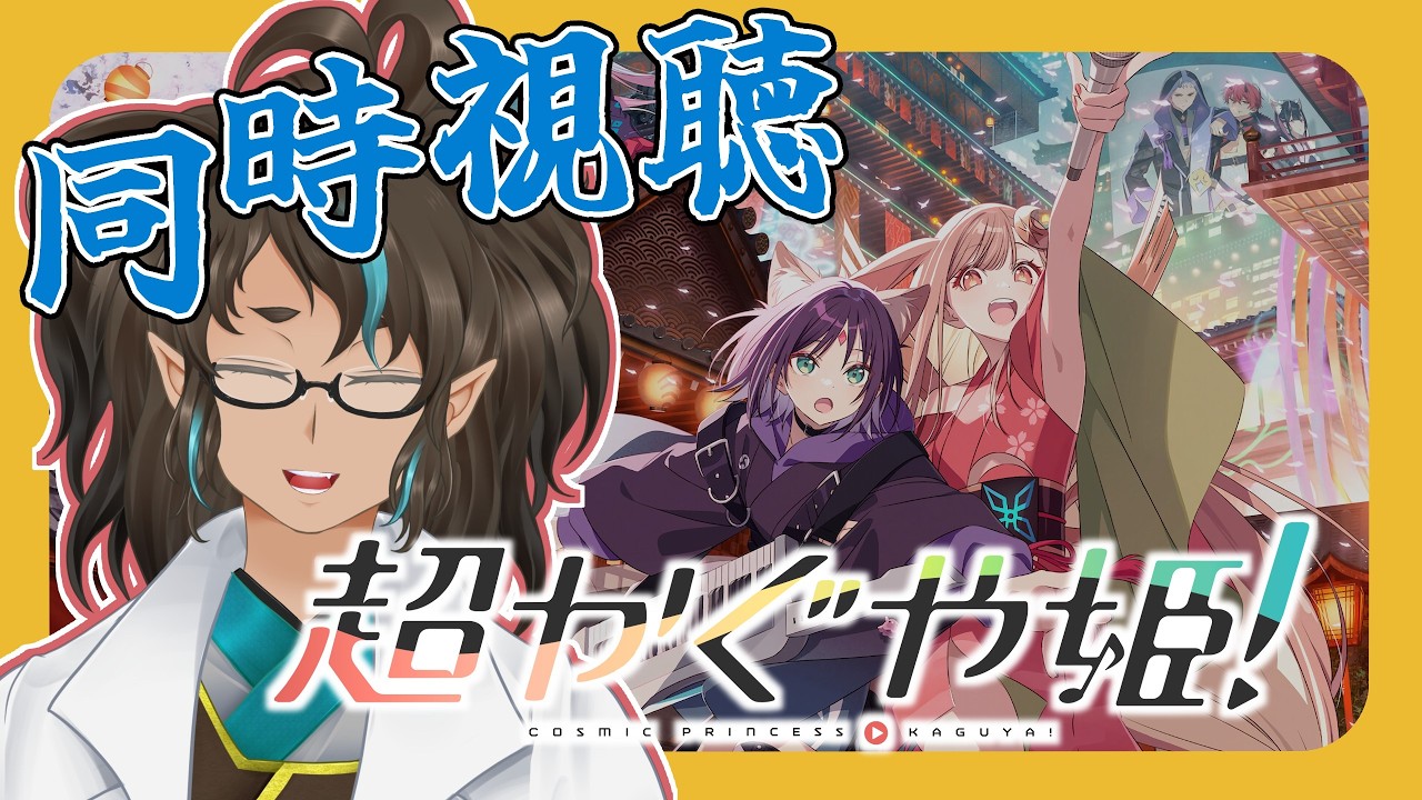 【#同時視聴】超かぐや姫！を一緒に観たい宇宙人【瑞浪和良/Vtuber】