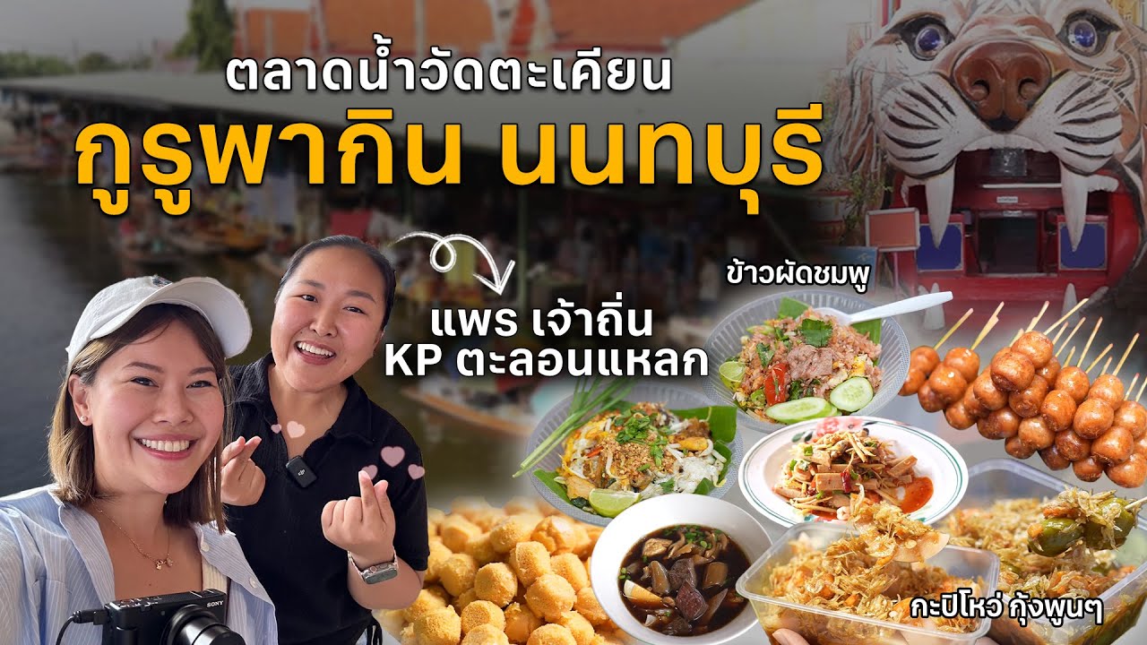 1 วันที่ตลาดน้ำวัดตะเคียนกับแพร @KP ตะลอนแหลก