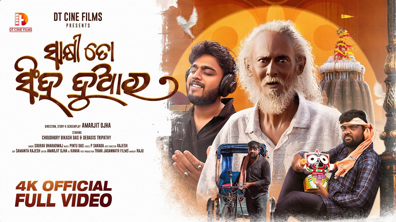 Sakhi To Singha Duara | Sourav Bharadwaj | New Odia Jagannath Bhajan | Choudhury Bikash Das, Debasis