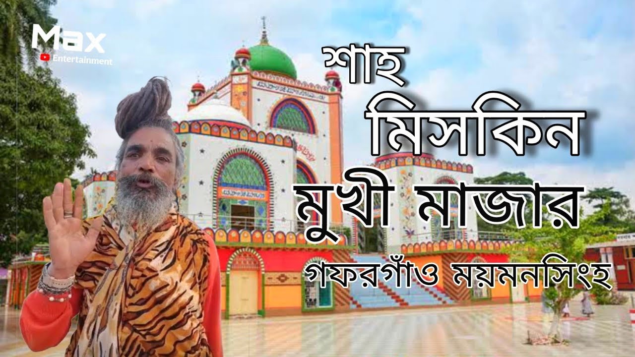 শাহ মিসকিন মুখী মাজার|Shah Miskin Mukhi Majer|ওরশ মোবারক|মুখি মেলা|গফরগাঁও ময়মনসিংহ