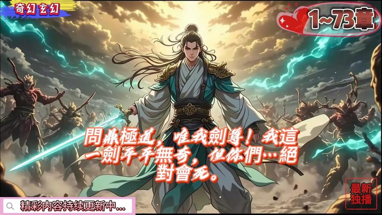 問鼎極道，唯我劍尊！我這一劍平平無奇，但你們…絕對會死。
