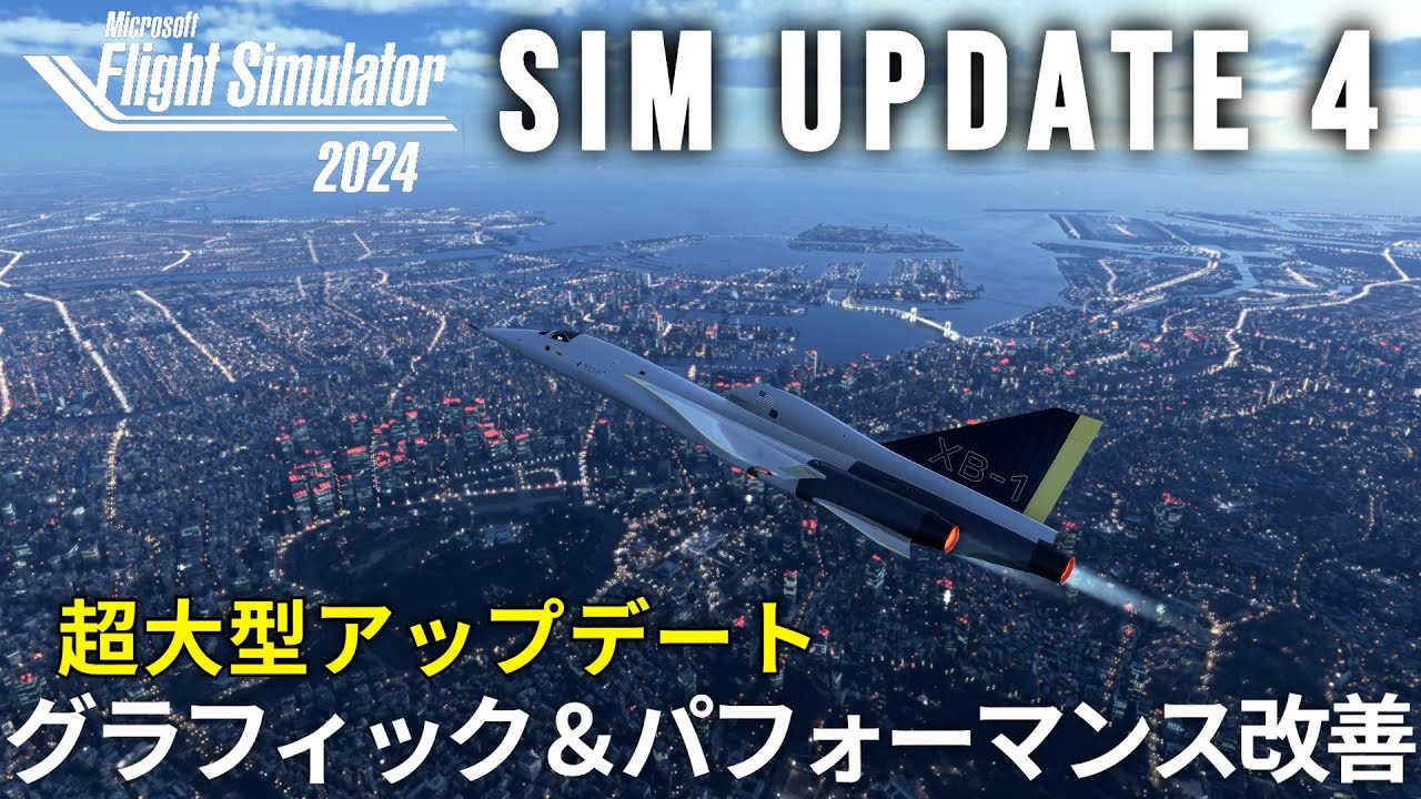 【MSFS2024】超大型のSim Update 4がリリース！更新内容＆パフォーマンスなどをご紹介【Microsoft Flight Simulator 2024】