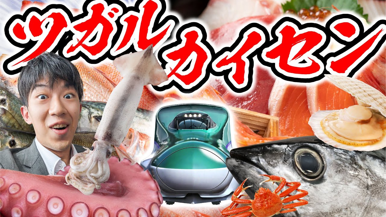 【津軽海峡グルメツアー】新幹線で海鮮を食べに行く旅行（第２弾）