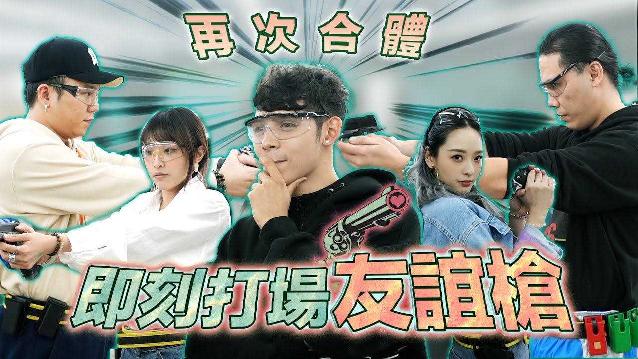 【Roberto x 佩男 x 思男 x 霍哥 x 大文】爭奪微辣槍王！IPSC氣槍實用射擊初體驗！