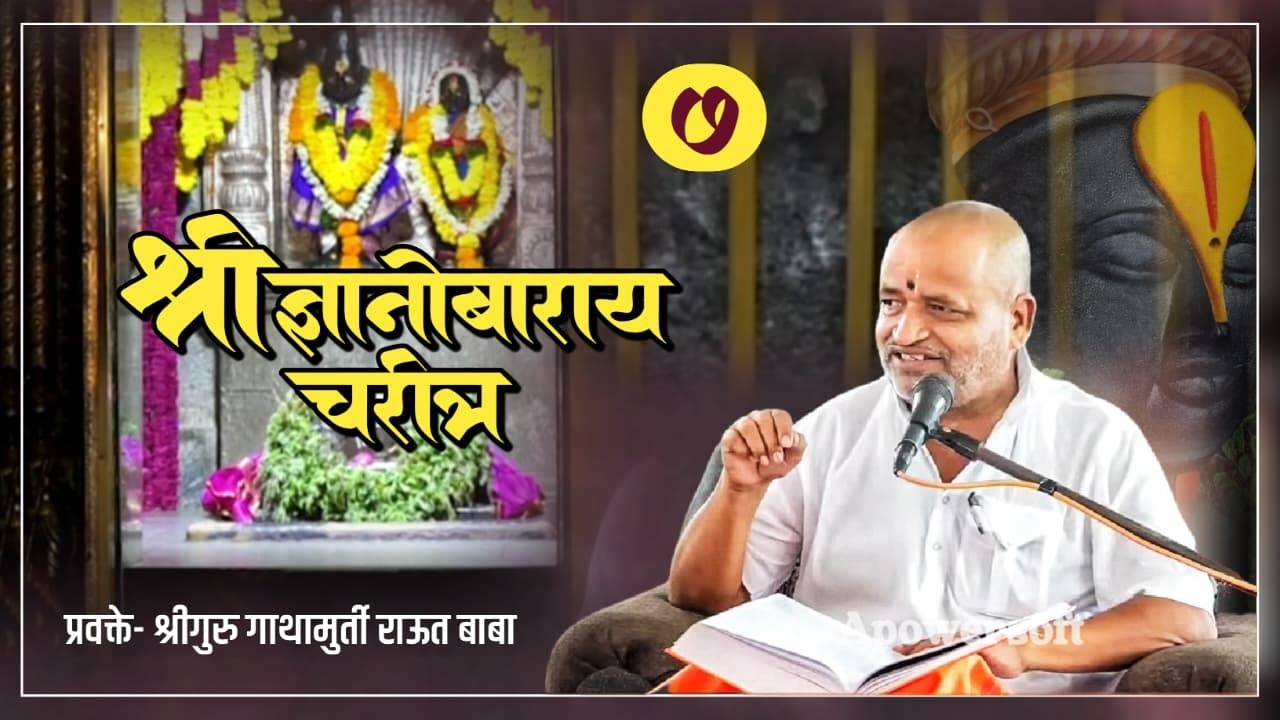 श्री ज्ञानोबाराय चरीत्र भाग ७। श्रीगुरु गाथामुर्ती राऊत बाबा । गंगापूर जि. छत्रपती संभाजीनगर। २०१९