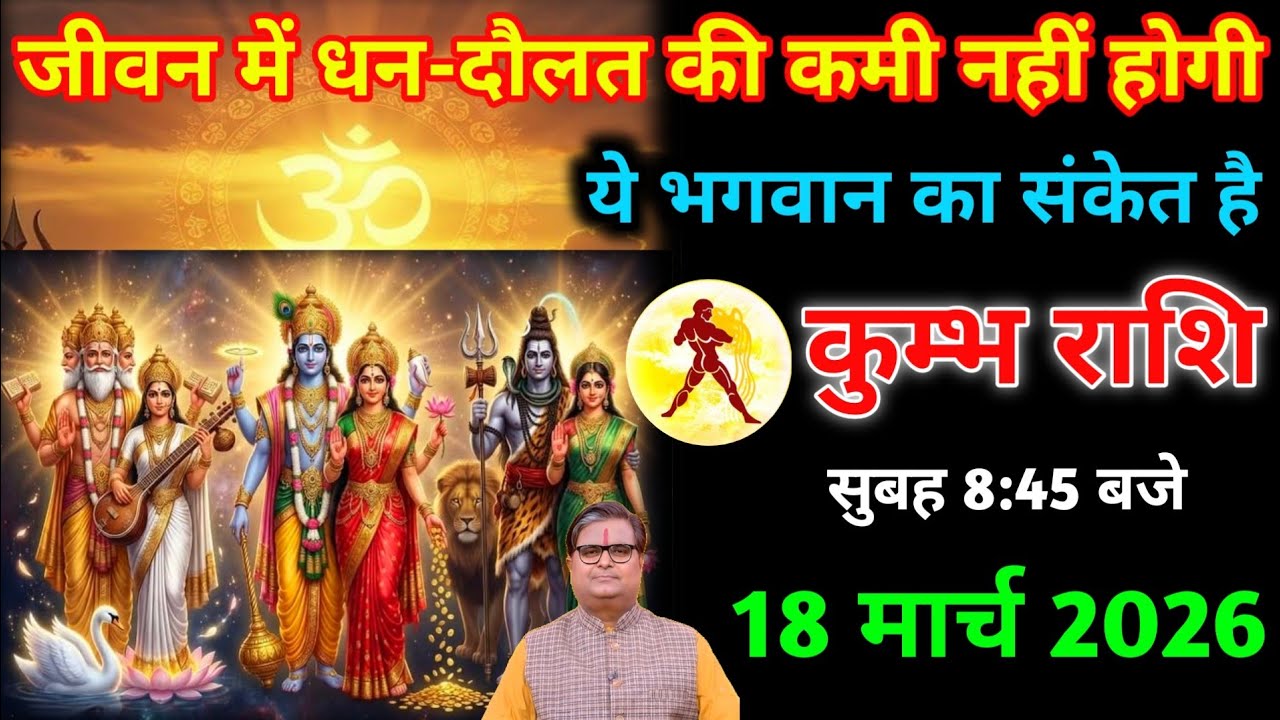 कुम्भ राशि वालों 13 मार्च 2026। भगवान का संकेत है धन की कमी नहीं होगी तुम्हें । Aquarius horoscope 