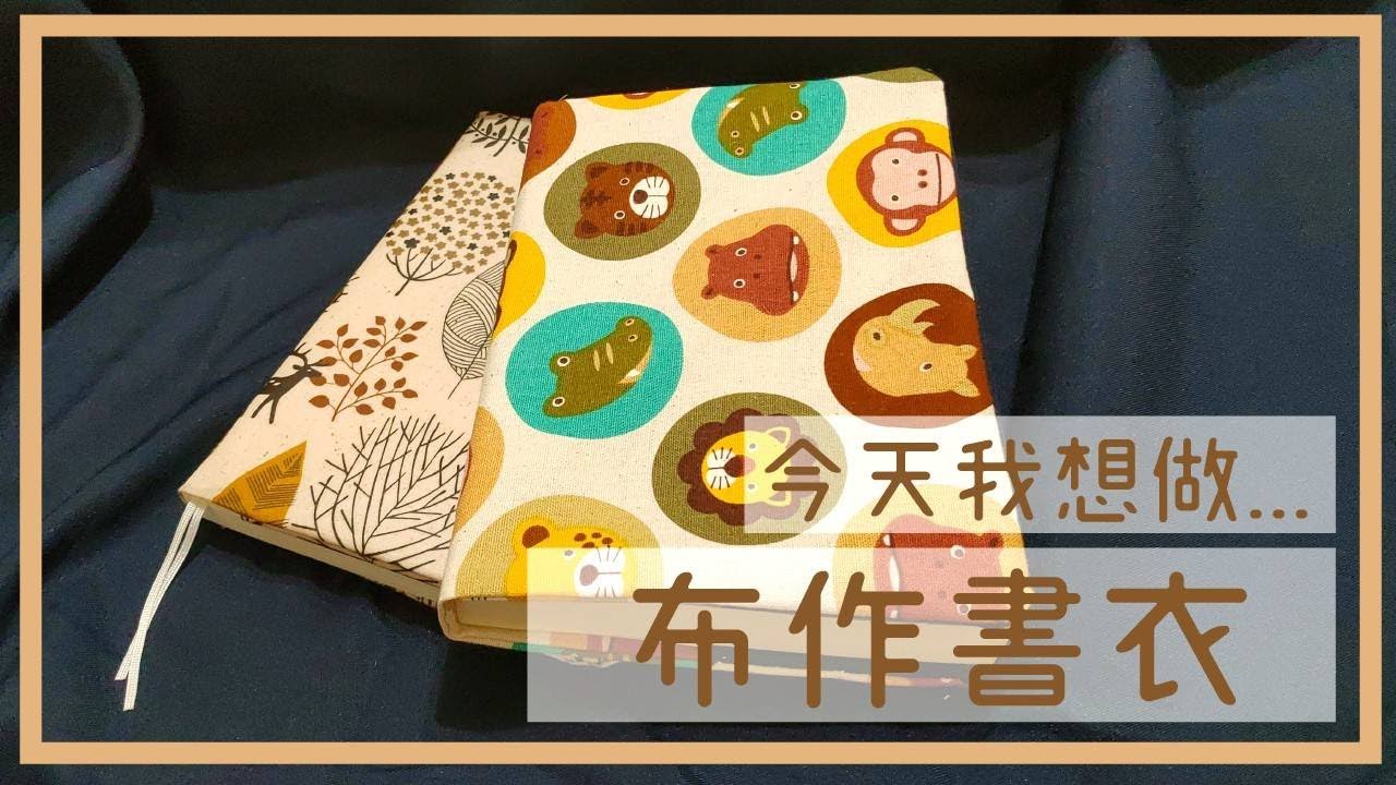 [今天我想做...] 布作書衣  好像很有書香的感覺 ? |  Book Cover Tutorial