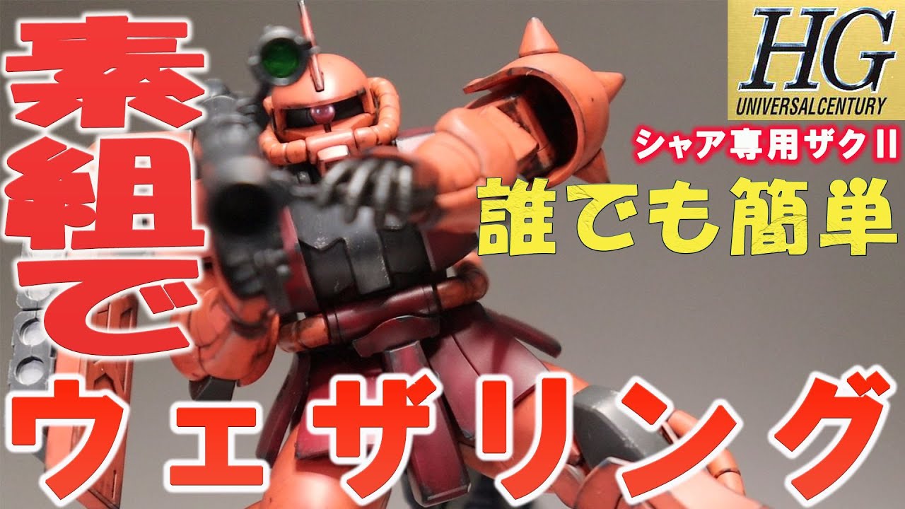 【簡単ウェザリング仕上げ！】40周年HGシャア専用ザクⅡを素組ウェザリング仕上げ！塗装をしなくてもかっこよく仕上げる！！40周年ガンプラ