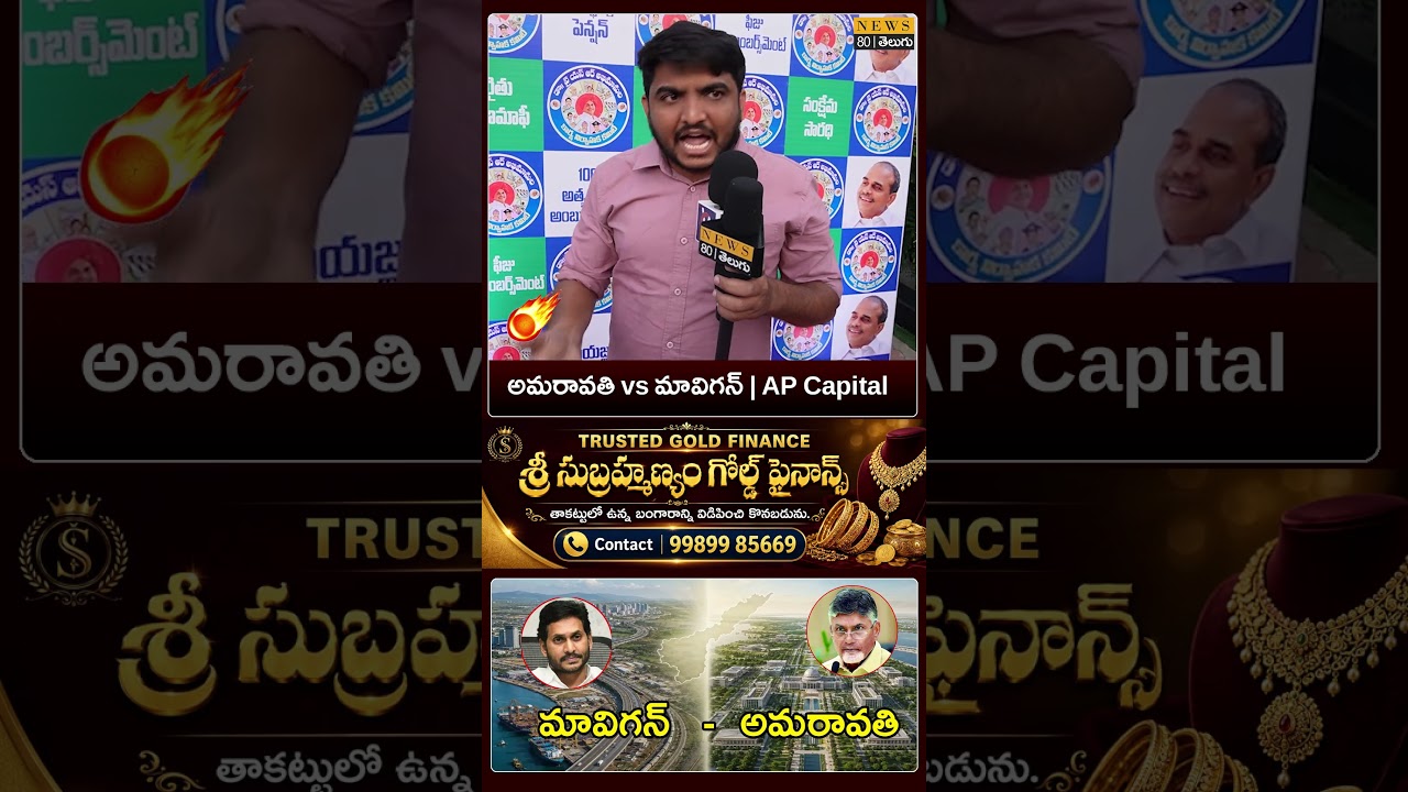 Amaravati vs Mavigun: అప్పుల అమరావతి ఎందుకు..? Common Man Opinion | AP Politics