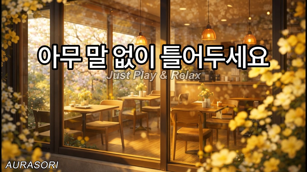 봄바람 스며드는 창가 ☕ 틀어두세요 | Calm Focus Music | AURASORI