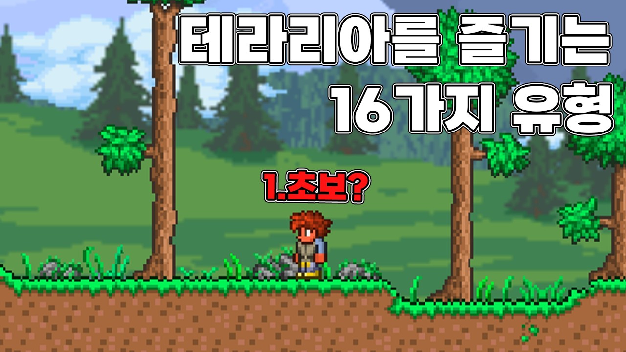 테라리아를 즐기는 16가지 유형