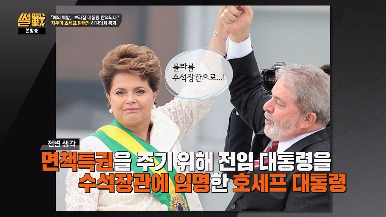 브라질 대통령 비리 가득한 대화 감청 공개?! 이게 뭐지..? 썰전 163회