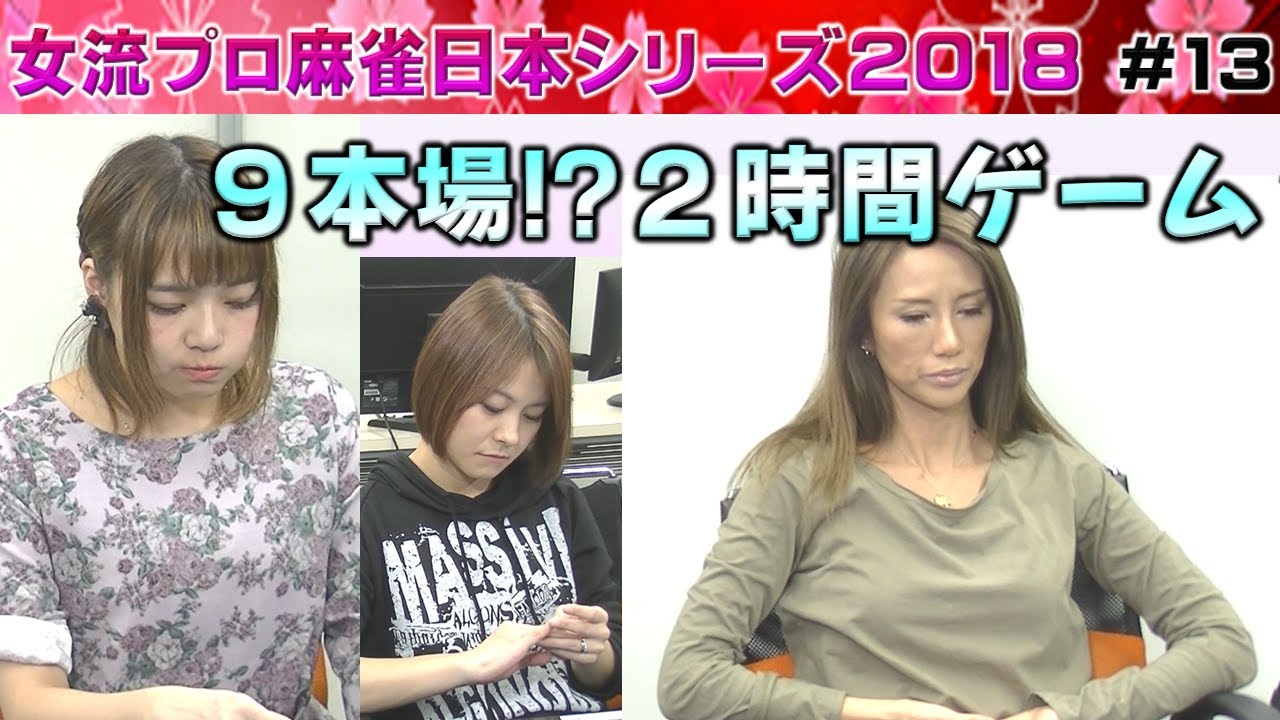 【麻雀】女流プロ麻雀日本シリーズ2018 13回戦
