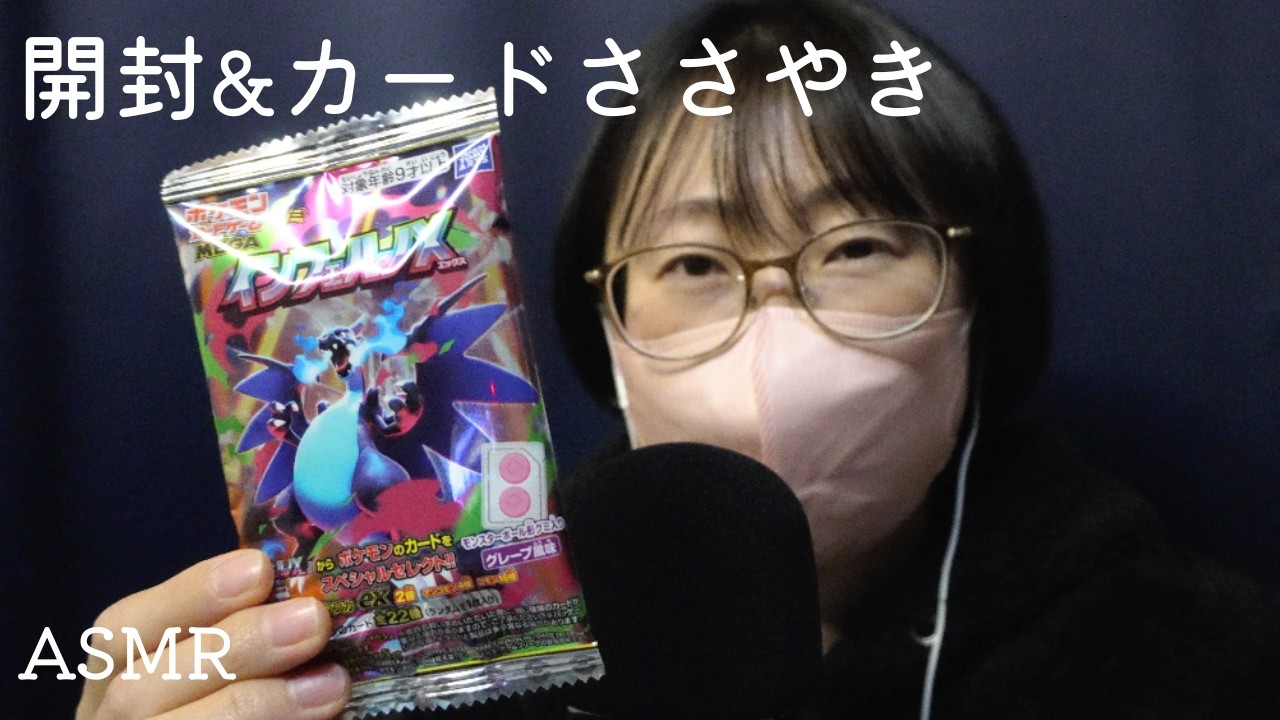 [ASMR]インフェルノXグミ開封｜カードささやきでだんだん眠くなるzzz