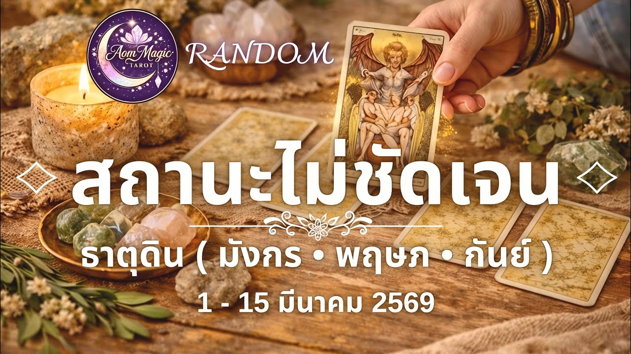 สถานะไม่ชัดเจน ธาตุดิน🌿 