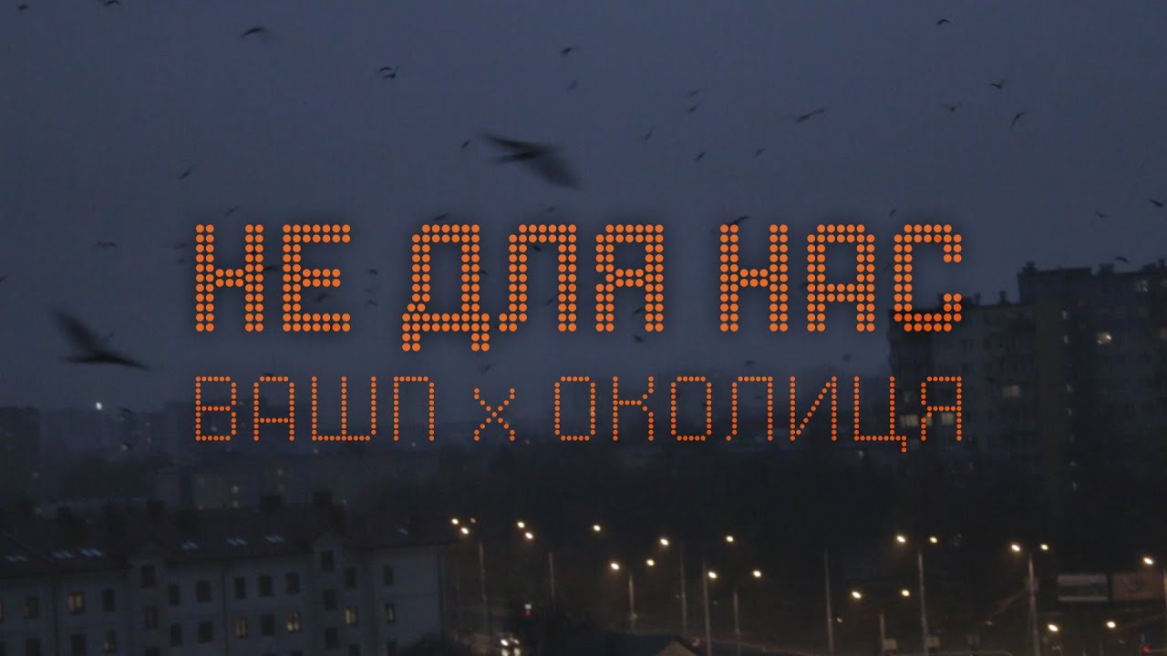 BaWN, Околиця - Не для нас [LYRIC VIDEO] | Post Punk | Doomer Music