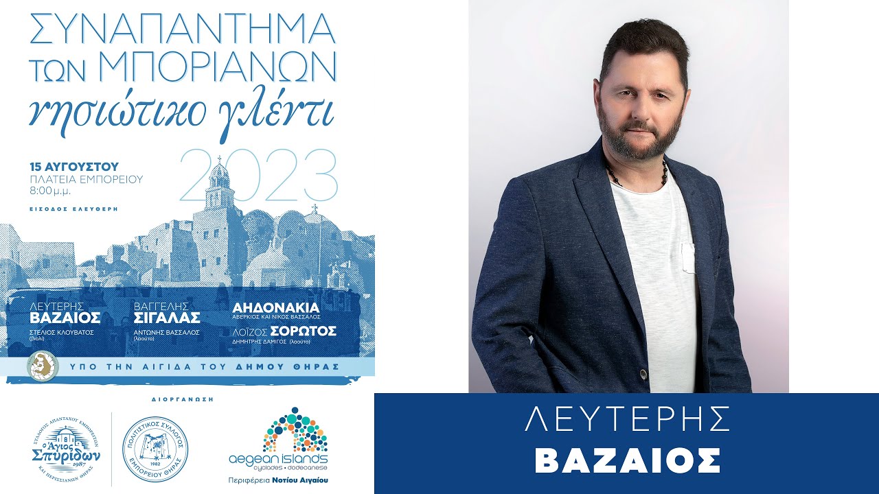 12 Λευτέρης Βαζαίος 