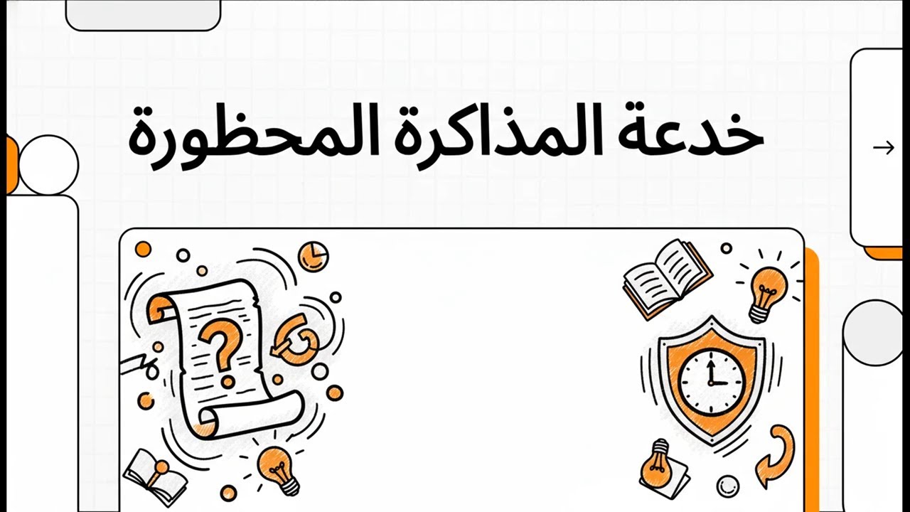 خدعة المذاكرة المحظورة