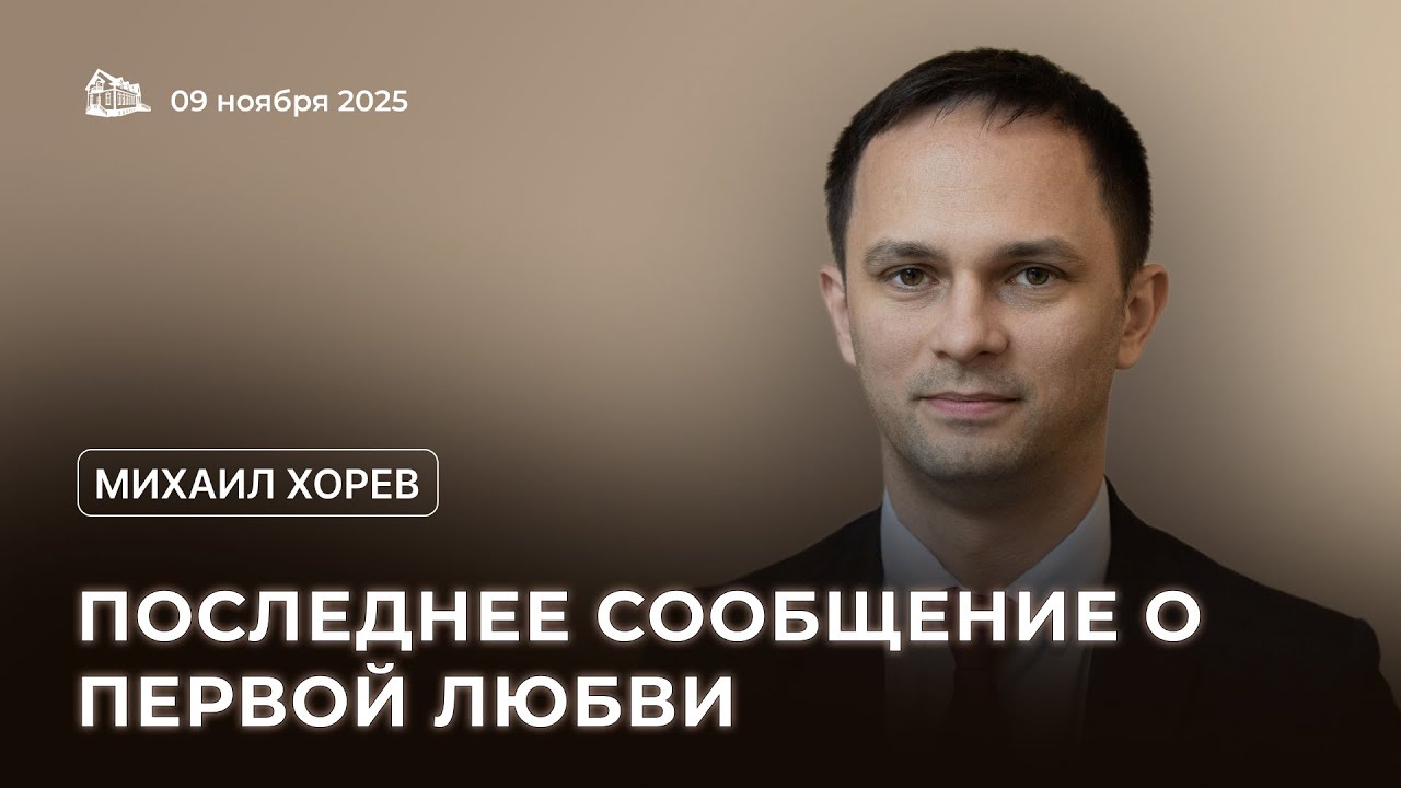09.11.2025 Последнее сообщение о первой любви (часть 8). (Михаил Хорев) srm