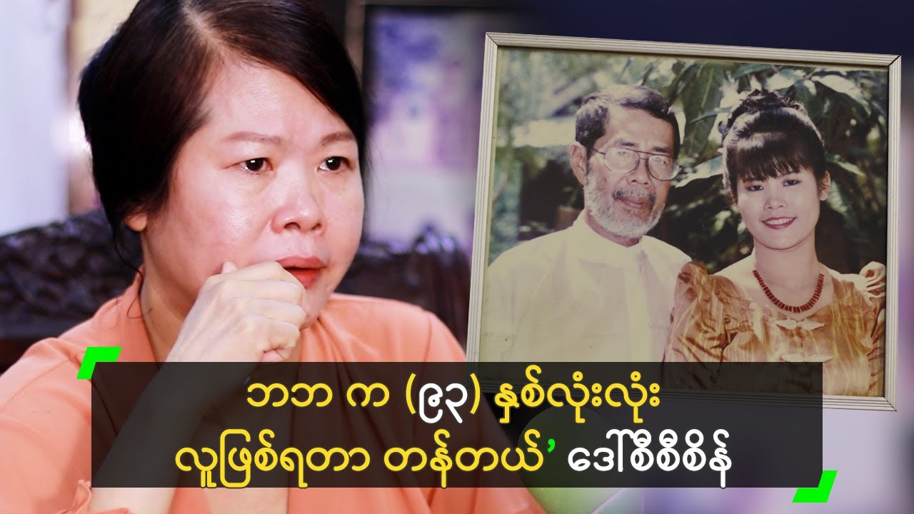 ဘဘ က (၉၃) နှစ်လုံးလုံး လူဖြစ်ရတာ တန်တယ်’ ဒေါ်စီစီစိန်