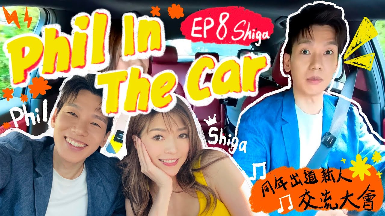 【Phil in the Car🚗 EP8】林奕匡同 Shiga 連詩雅遊車河｜同年新人 同年做父母｜原來出道嗰陣已經...?｜合唱 🎤 #人生使用說明 #無題時想起的人