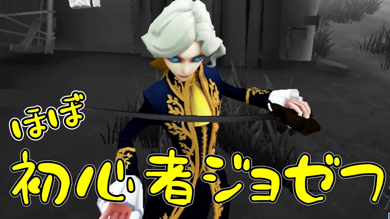 【第五人格】とりあえず写真撮っていこう！【ジョゼフ】