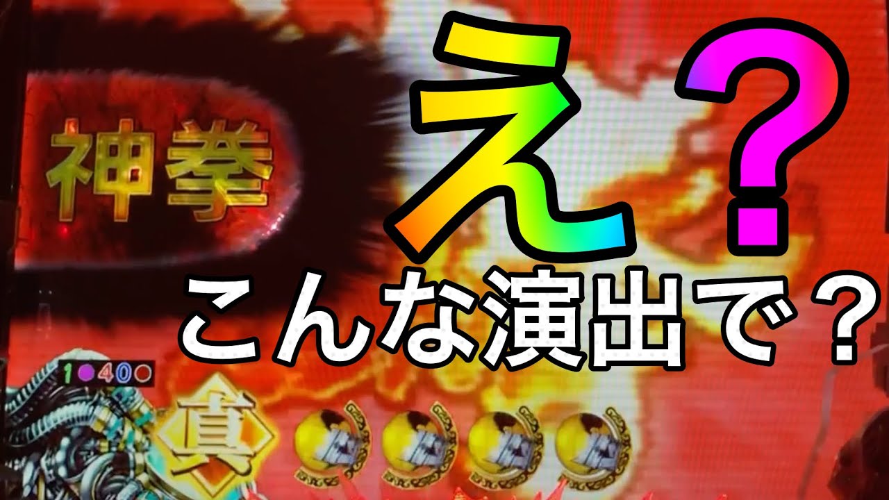 CR真・北斗無双FWN  【バット】 これぞケツ浮き当たり？【北斗無双】【プレミア】