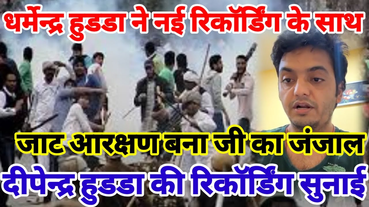 धर्मेन्द्र हुडडा रिकॉर्डिंग के साथ फिर लाईव / दीपेन्द्र हुडडा की रिकॉर्डिंग / जाट आरक्षण जी का जंजाल