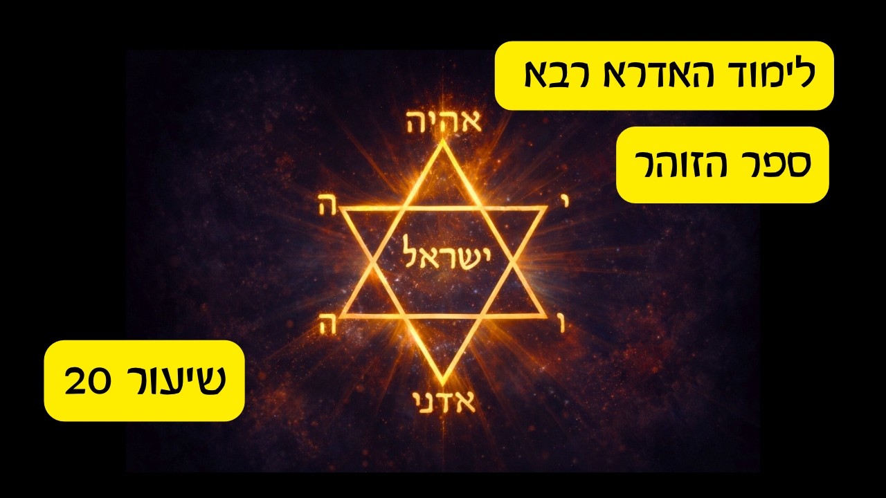 לימוד האדרא רבא - ספר הזוהר - מפגש 20