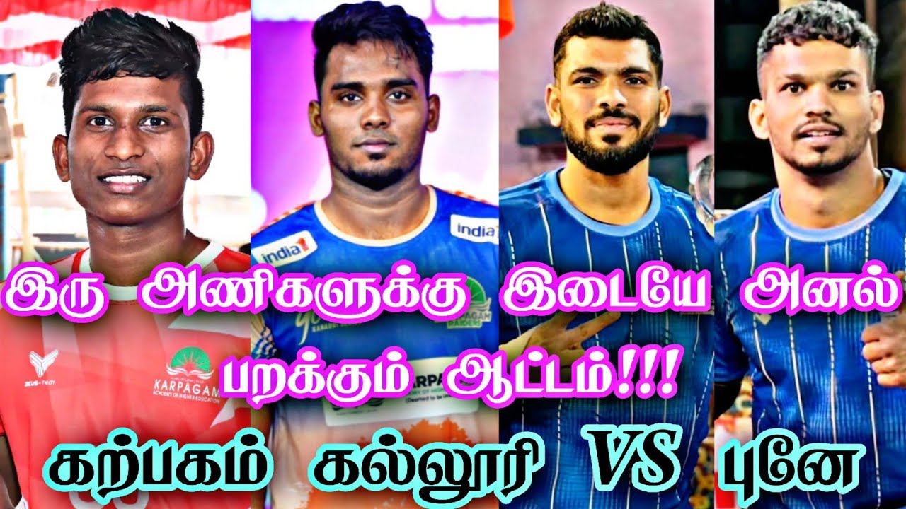 LEAGUE |(கற்பகம் கல்லூரி) (vs) (புனே )ஒட்டன்சத்திரம் ALL INDIA A' GRADE MENS KABADDI.@avmsports07