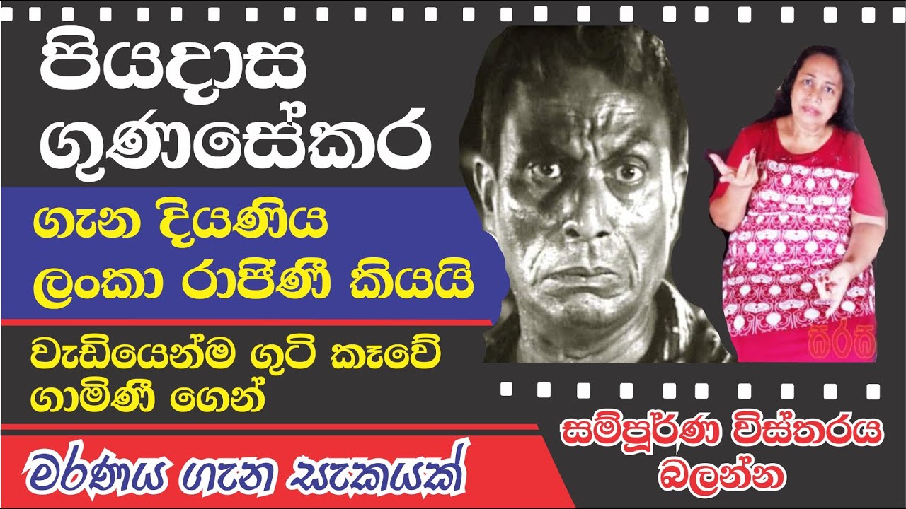 PIYADASA GUNSEKARA - පියදාස ගුණසේකර ගැන දුව ලංකා රාජිනි කියන කතා