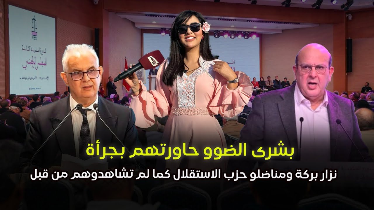  بشرى الضوو حاورتهم بجرأة نزار بركة ومناضلو حزب الاستقلال كما لم تشاهدوهم من قبل