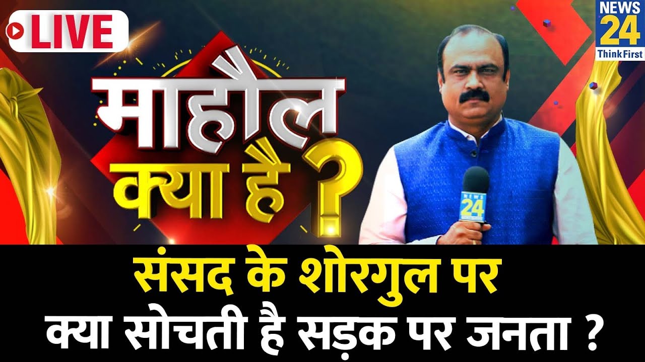 Mahaul Kya Hai | सांसदों का निलंबन बड़ा मुद्दा या मिमिक्री ? क्या सोचती है जनता ? Rajeev Ranjan