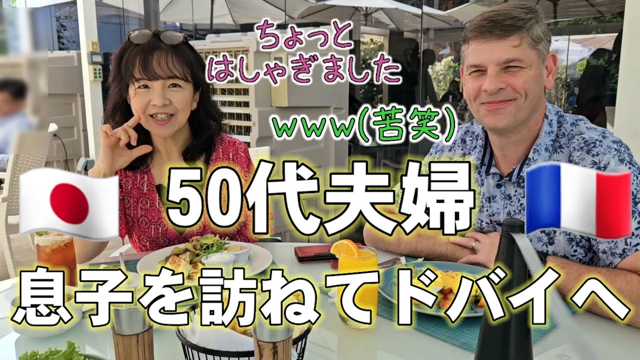 【初訪問】CA長男を訪ねドバイへ•50代国際結婚日仏夫婦•アラ還日本人妻の異文化体験【ドバイモール•ブルジュハリファ】