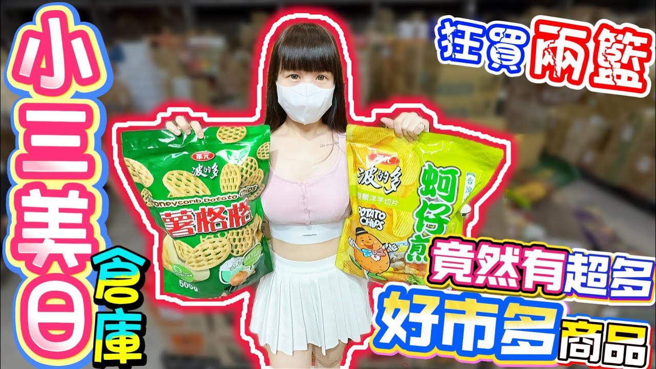 號稱台版好市多的鹿港倉庫！小三美日鹿港批發零售倉！【Hi我是蛋蛋】