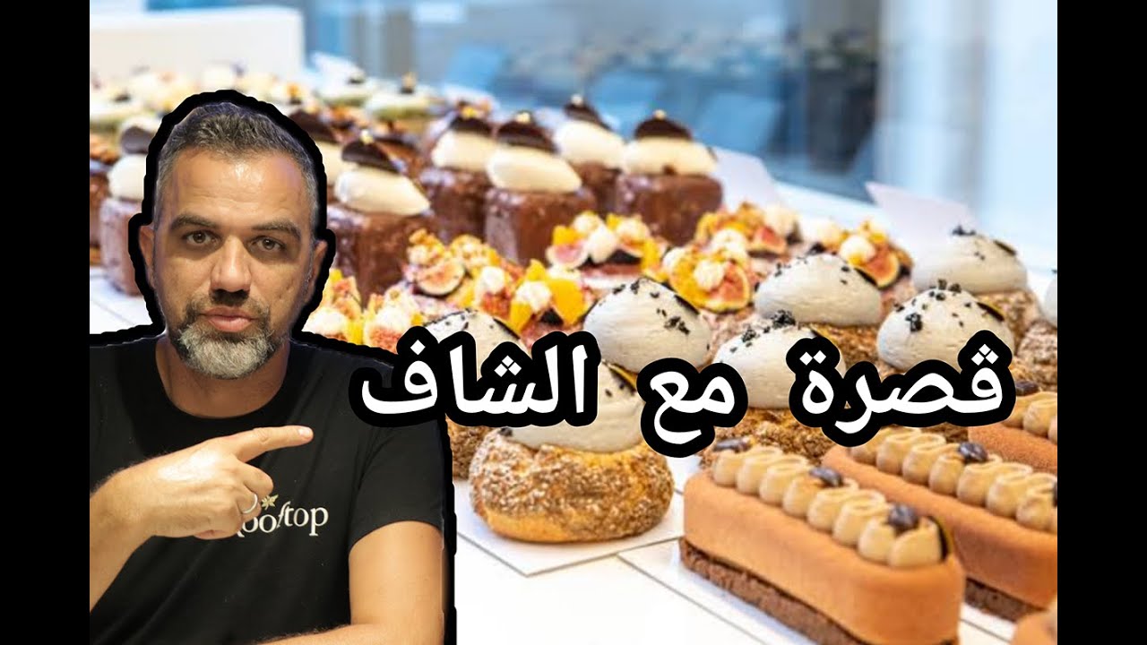 في الجزائر la pâtisserie نهدرو شوية على #GOSRAM3ACHEF
