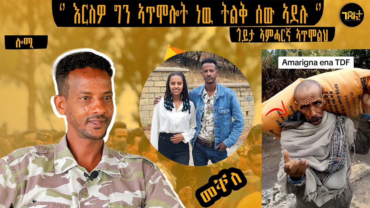 🛑 '' እርስዎ ግን ኣጥሞሎት ነዉ ትልቅ ኣዛዉንት የሚሰርቁ ''- ጎይታ ኣምሓርኛ ተ/ጋ ዳንኤል መሰረት ምስ ሄለን የማነ