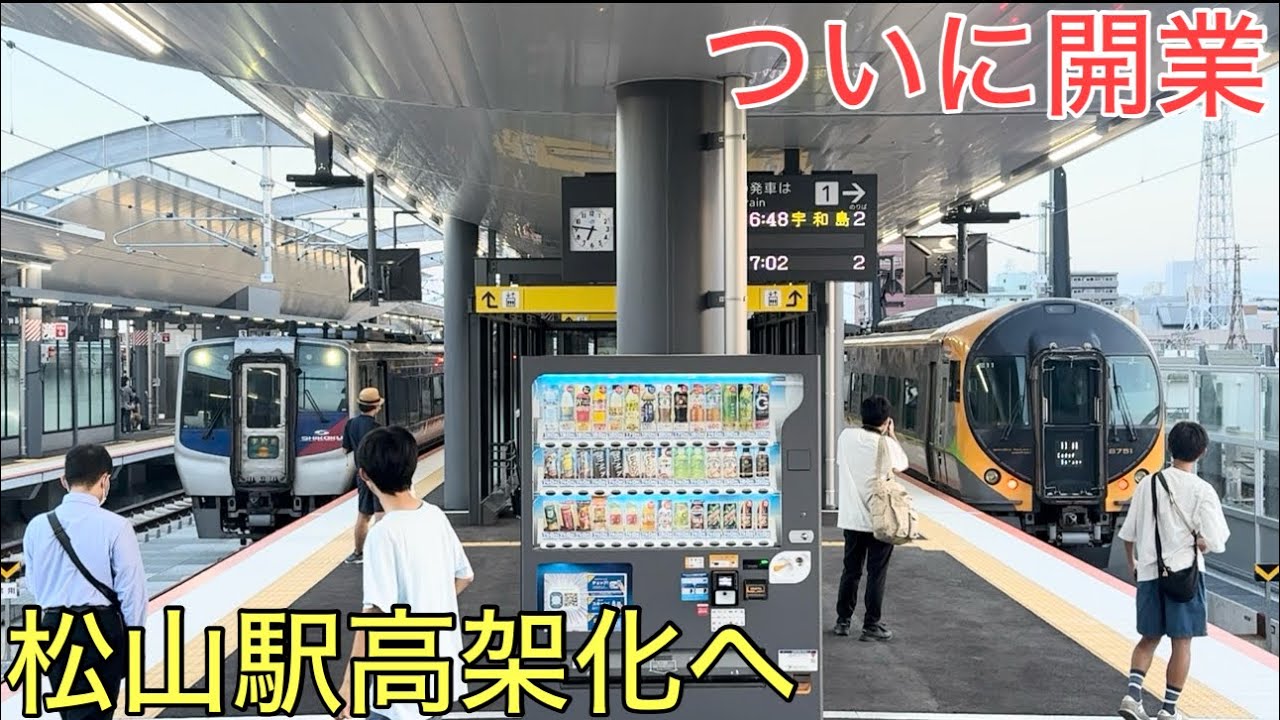 ついに開業した高架化された新しい松山駅の歴史的瞬間に密着