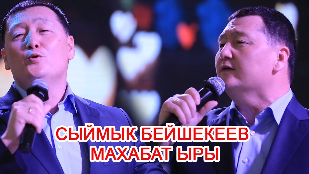 Сыймык Бейшекеев Махабат ыры  СВАДЬБАДА   ТАМАДА EVENТ  0557 48 51 15