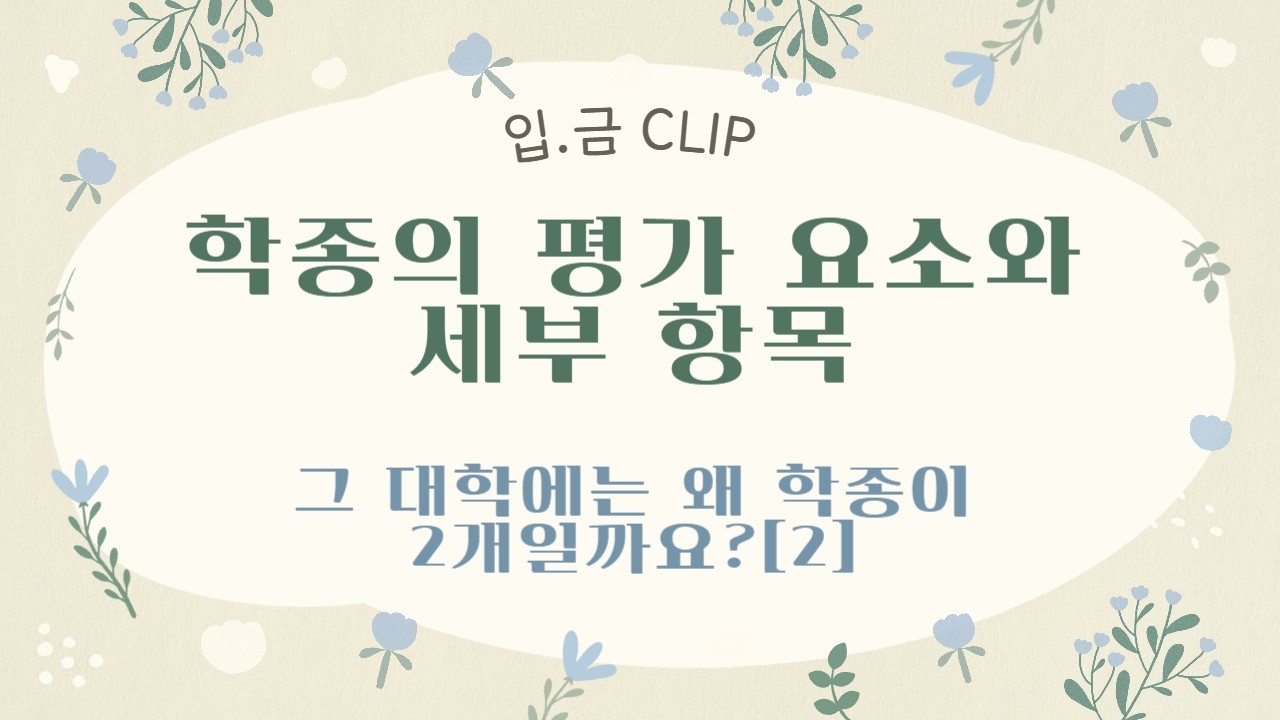 [입.금 CLIP] 학종의 평가 요소와 세부 항목 - 그 대학에는 왜 학종이 2개일까요?[1]