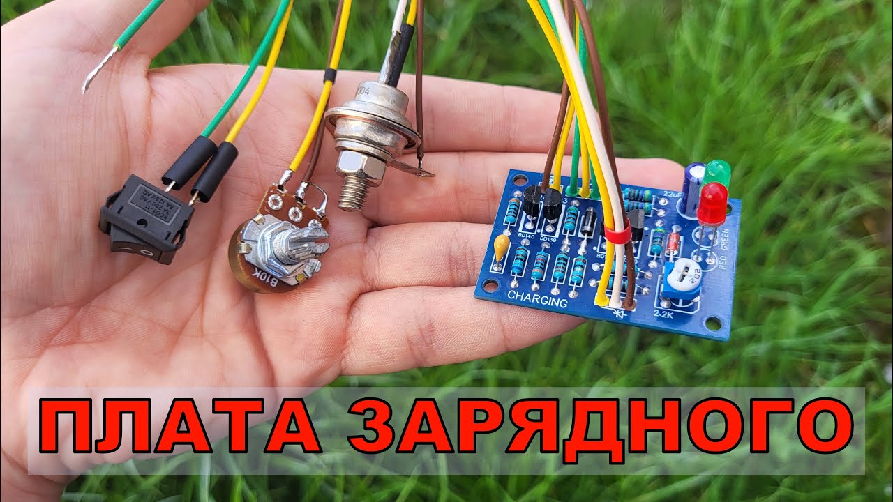 Зарядное устройство на тиристоре с защитами своими руками