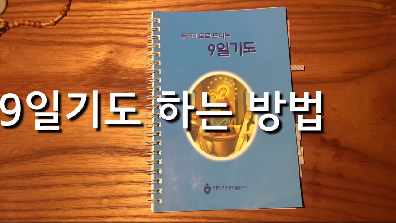 9일 기도 하는 방법
