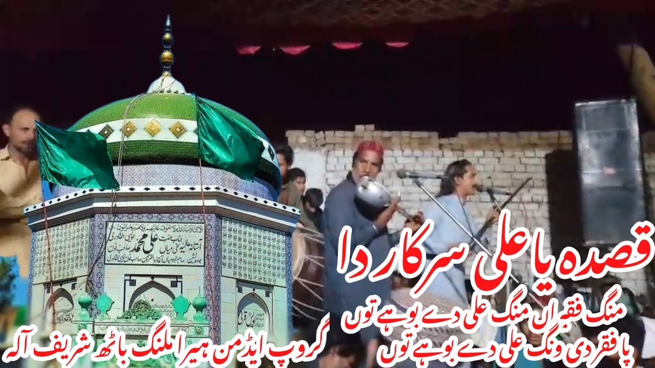منگ فقیراں منگ علی دے بوہے توں پاں فقر دی ونگ علی دے بوہے تو چینل کو سبسکرائیب اور شئیر کریں شکریہ