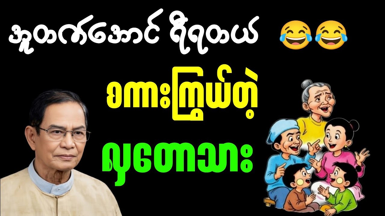 ရယ်စရာဟာသနဲ့ အတော်စကားတတ်တဲ့လှတောသားလယ်တွင်းသားစောချစ်