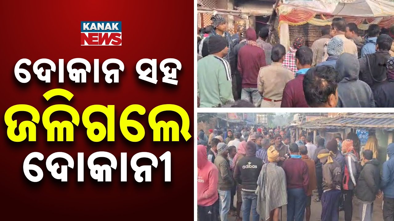 Shop Fire Tragedy in Kendrapada | Body Recovered From Burnt Shop | Cause Under Investigation