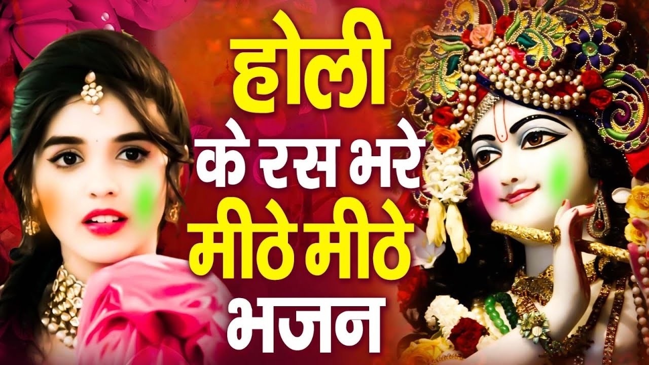 2026 के होली भजन | Nonstop Holi Bhajan 2026 | Radha Krishna Holi Bhajan | 2026 Holi Bhajan