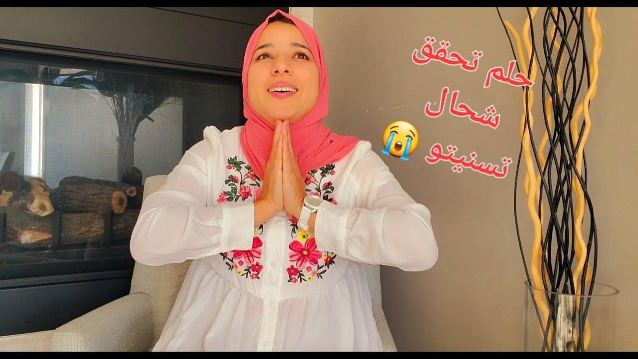حلم حياتي تحقق🙏فرحة قلبي كبيرة الحمد لله بعد الظلام كايجي النور❤️